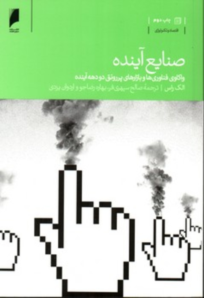 تصویر  صنایع آینده (رقعی-شمیز)